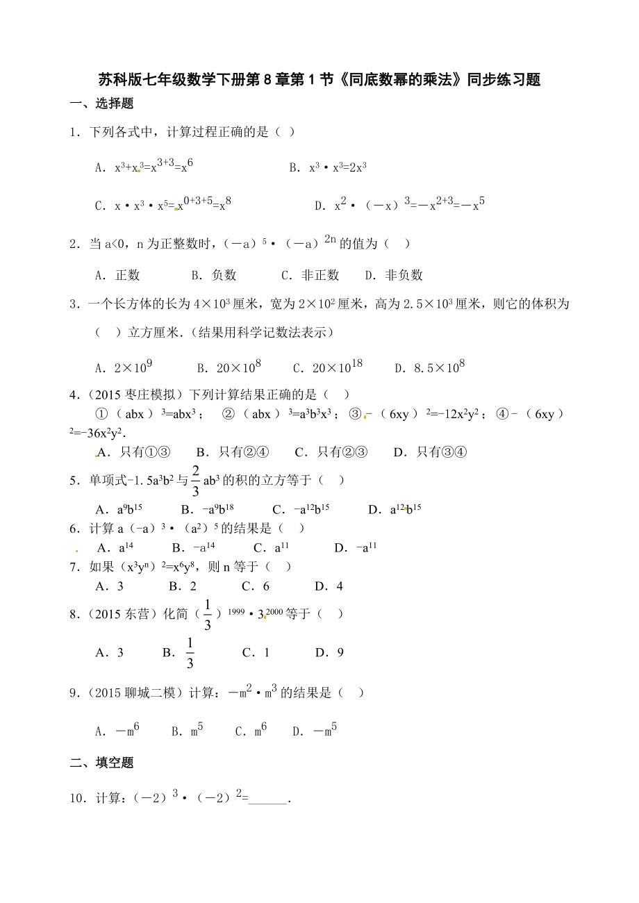 蘇科版七級下《同底數(shù)冪的乘法》同步練習(xí)題_第1頁