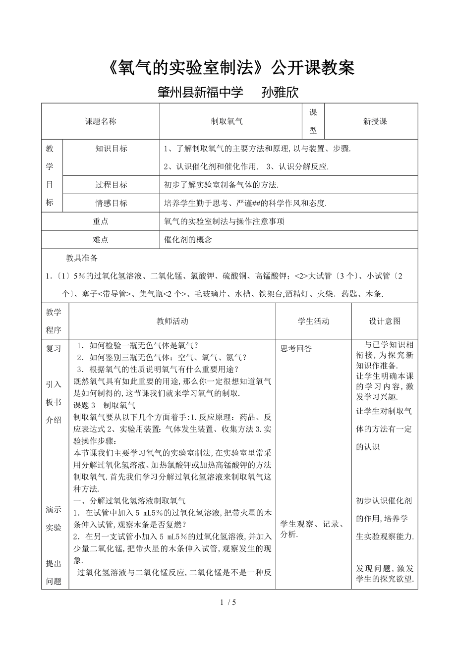 《氧氣的實驗室制法》公開課教案_第1頁