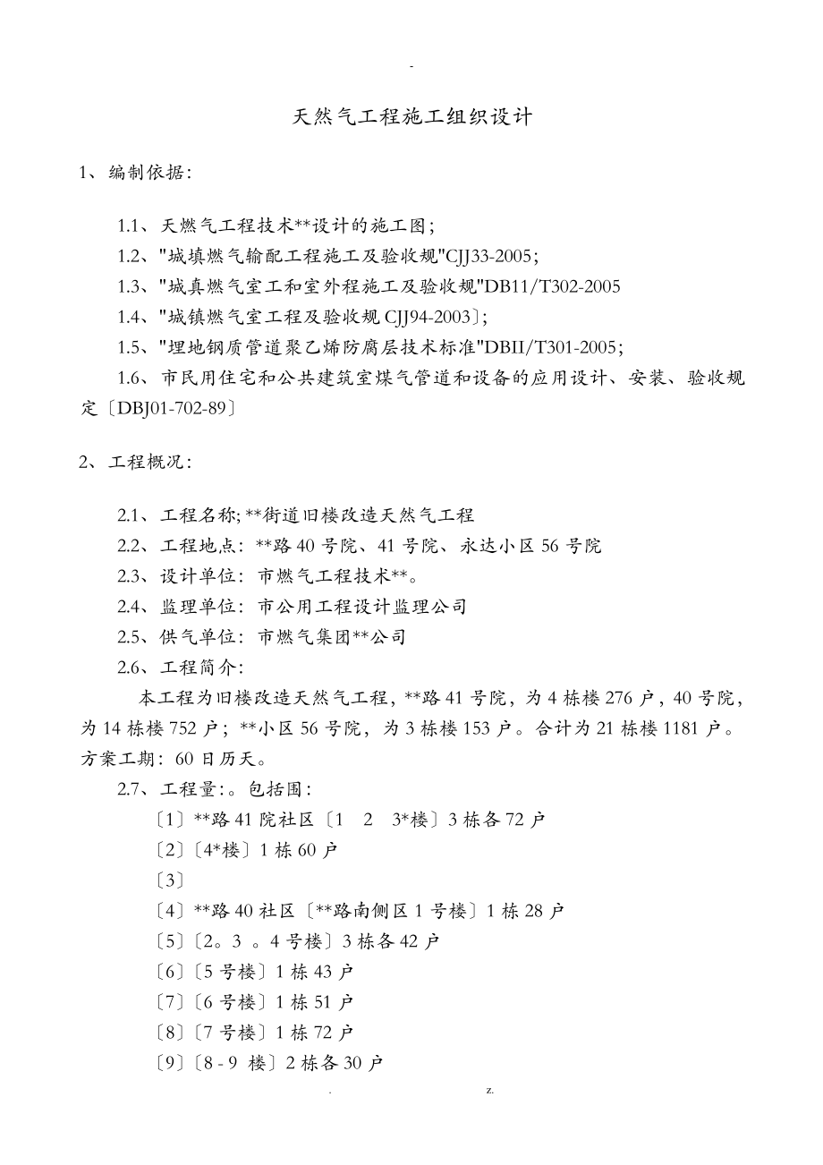 天然气工程施工组织方案户内_第1页