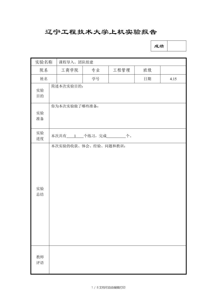 招标与投标实务实验报告模版_第1页