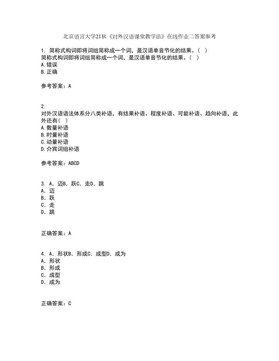 北京语言大学21秋《对外汉语课堂教学法》在线作业二答案参考76_第1页