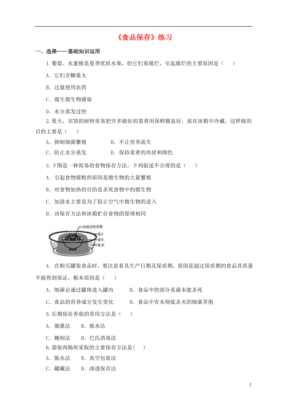 八年級(jí)生物下冊(cè) 第七單元 第一章 第二節(jié)《食品保存》同步練習(xí) 濟(jì)南版_第1頁(yè)