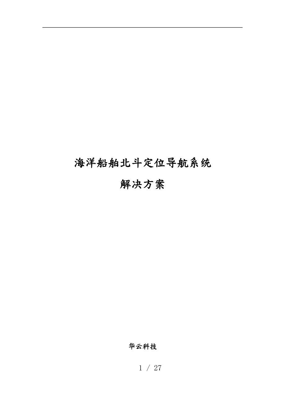 海洋船舶北斗定位导航系统项目解决方案海洋_第1页