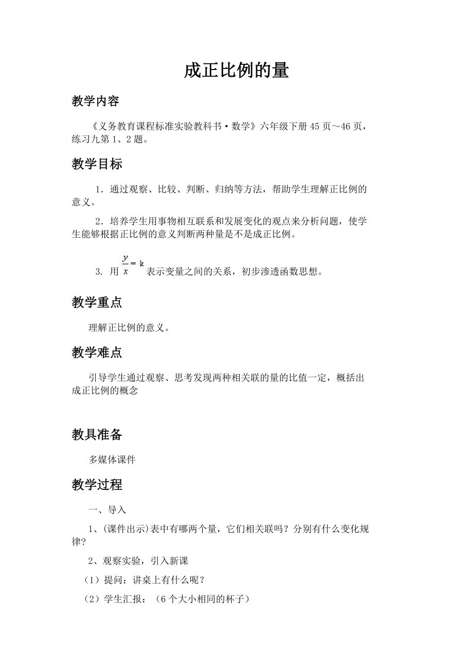 六年級數(shù)學(xué)下冊教案- 4.2.1 正比例 -人教新課標(biāo)（2014秋）_第1頁