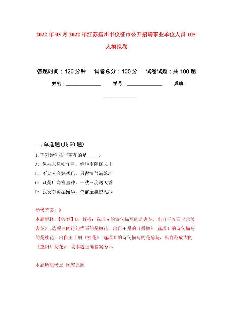 2022年03月2022年江苏扬州市仪征市公开招聘事业单位人员105人模拟强化卷及答案解析（第8套）_第1页
