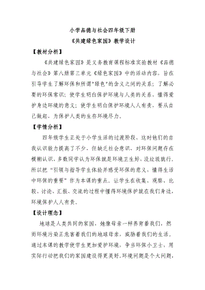 《共建綠色家園》教學設計