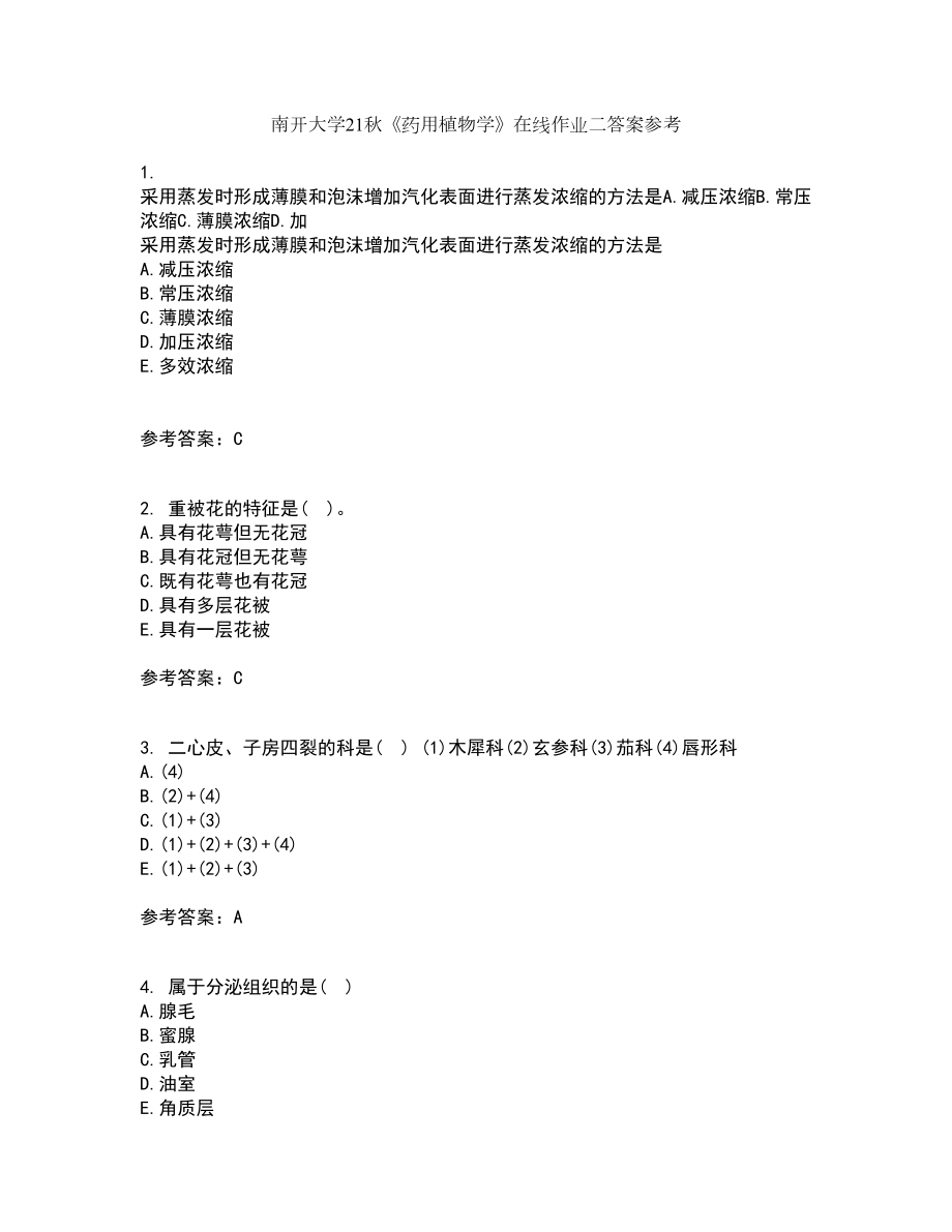 南开大学21秋《药用植物学》在线作业二答案参考73_第1页