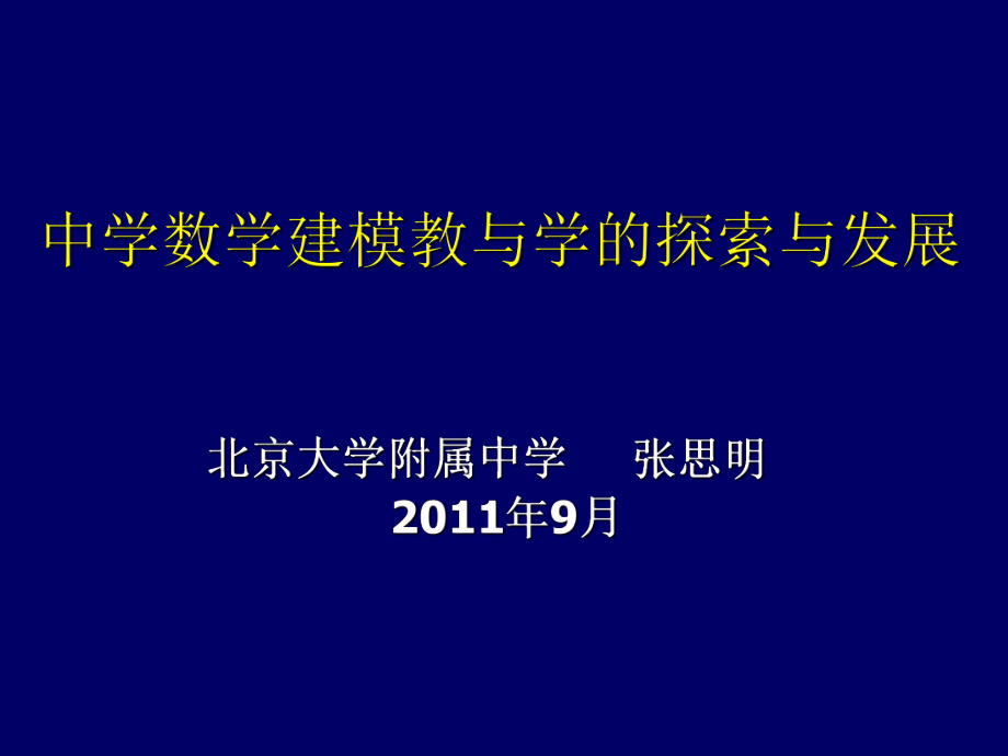 张思明中学数学建模教与学的探索_第1页