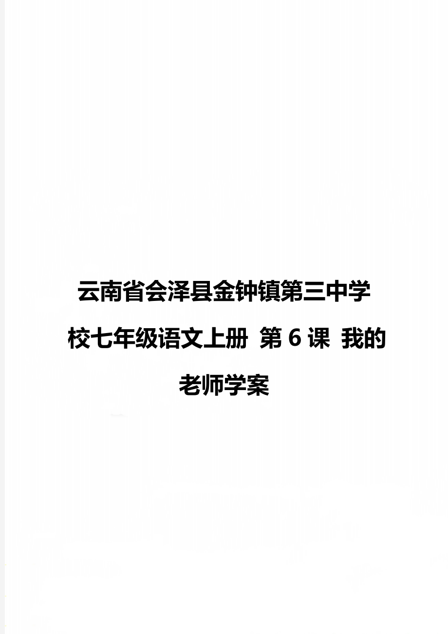 云南省會(huì)澤縣金鐘鎮(zhèn)第三中學(xué)校七年級(jí)語(yǔ)文上冊(cè) 第6課 我的老師學(xué)案_第1頁(yè)