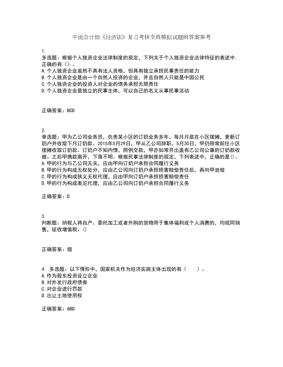 中级会计师《经济法》复习考核全真模拟试题附答案参考79_第1页