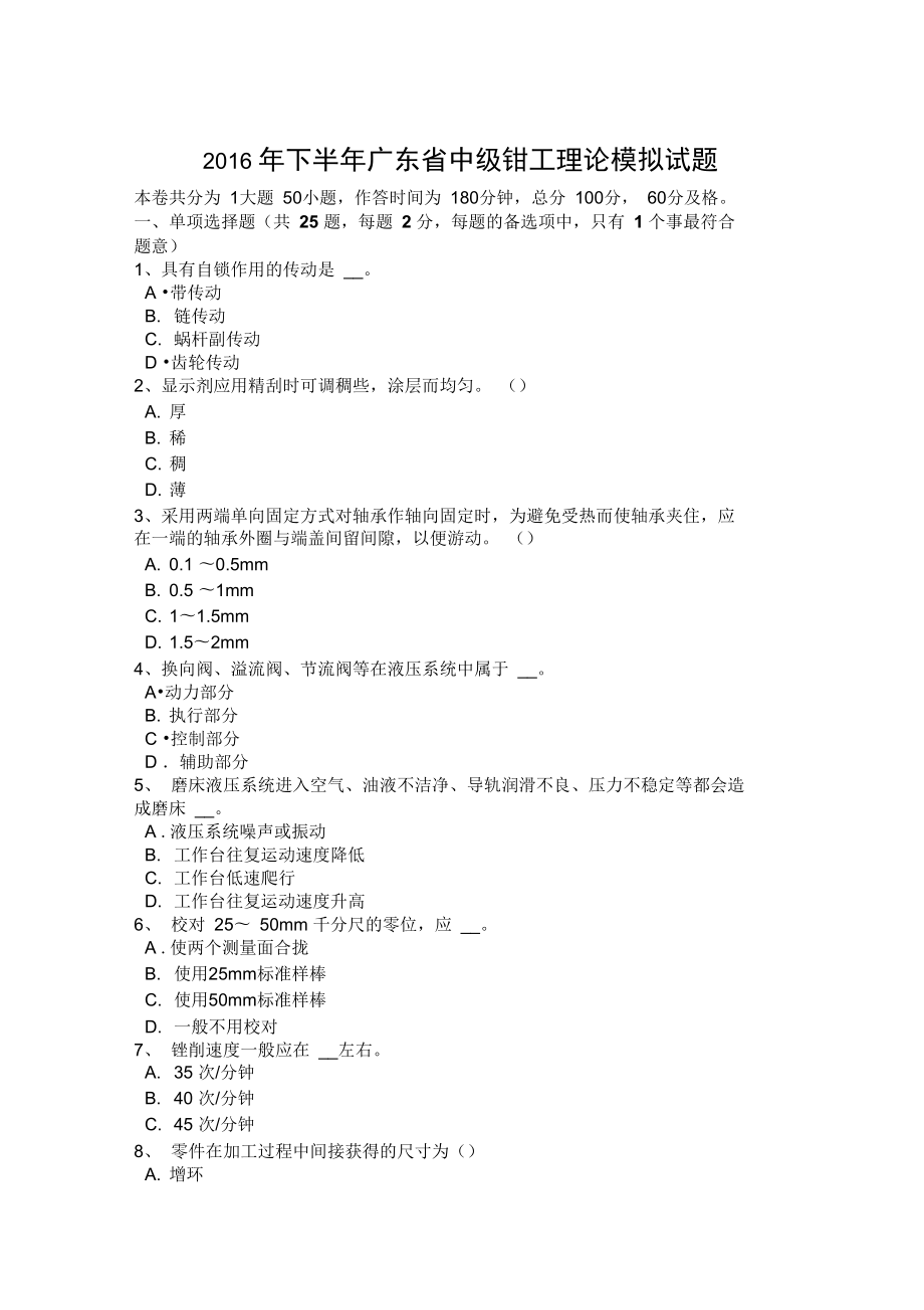 下半年广东省中级钳工理论模拟试题_第1页