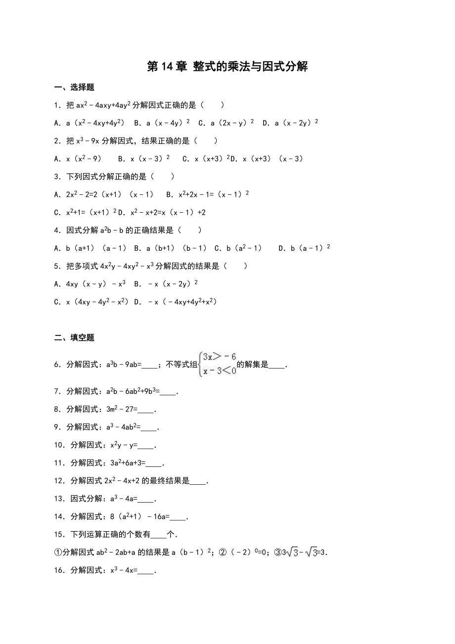 新人教版八級上《第章整式的乘法與因式分解》單元測試答案解析_第1頁