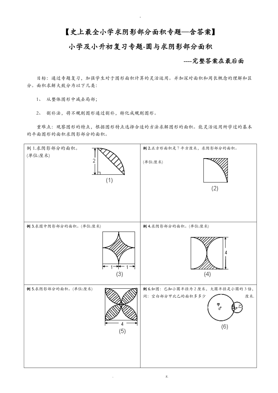 小升初——求阴影部分面积及周长带答案_第1页