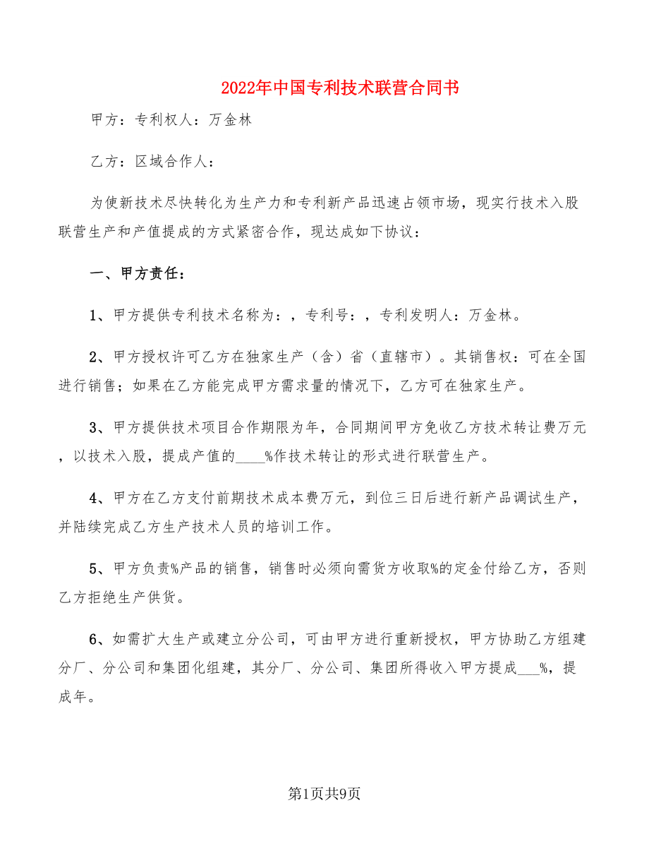 2022年中国专利技术联营合同书_第1页