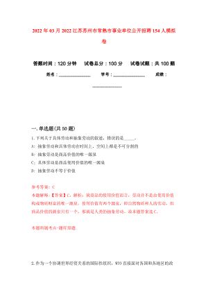 2022年03月2022江苏苏州市常熟市事业单位公开招聘154人强化练习模拟卷及答案解析