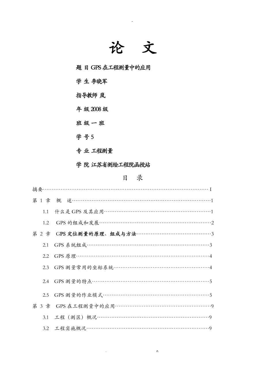 GPS在工程测量中的应用_第1页