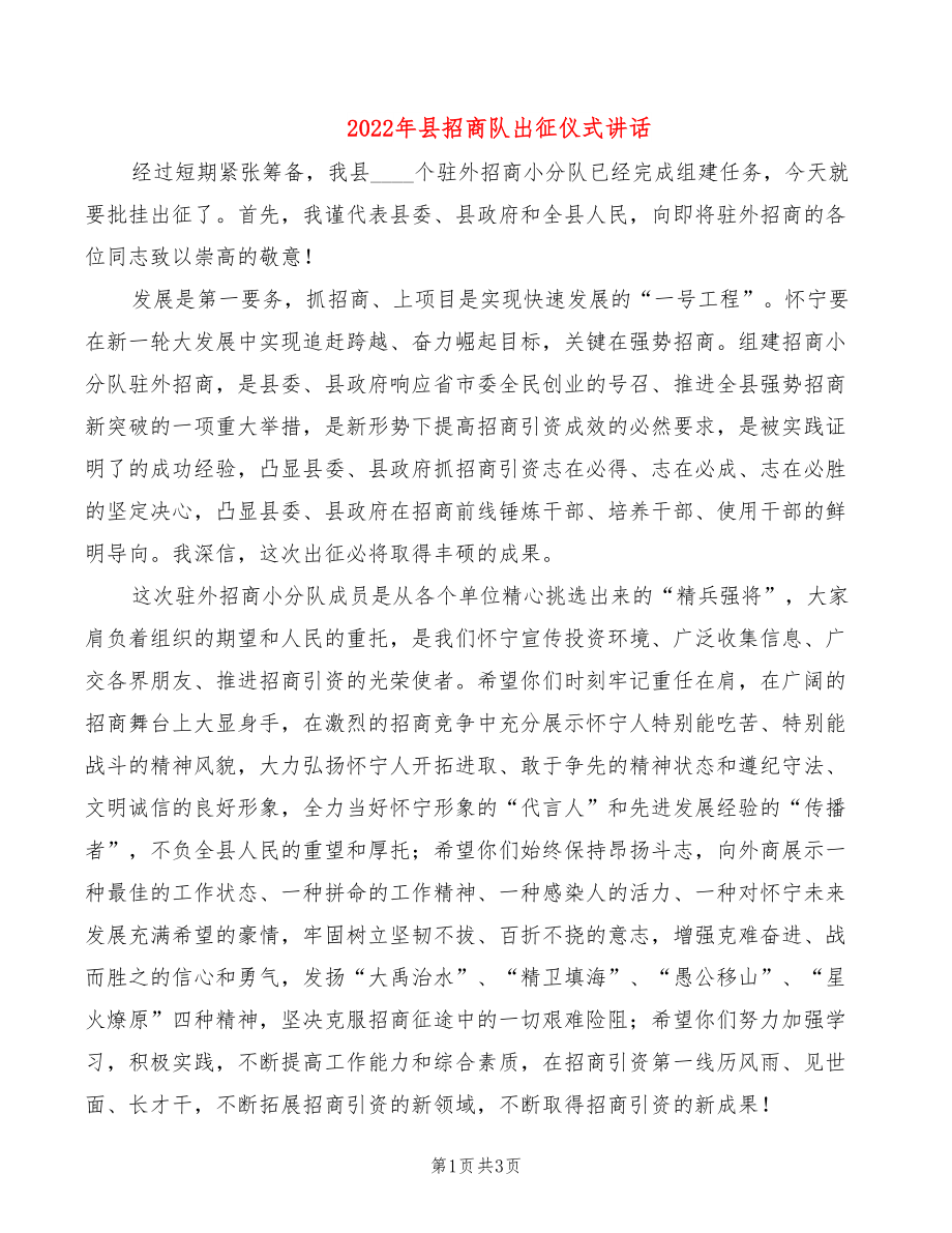 2022年县招商队出征仪式讲话_第1页