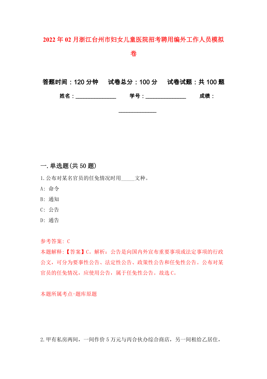 2022年02月浙江台州市妇女儿童医院招考聘用编外工作人员练习题及答案（第8版）_第1页