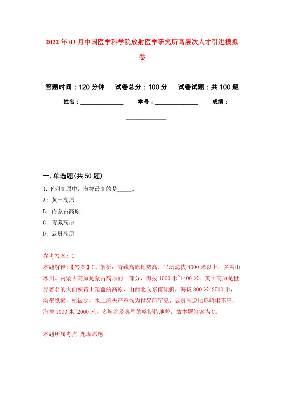 2022年03月中國醫(yī)學(xué)科學(xué)院放射醫(yī)學(xué)研究所高層次人才引進(jìn)練習(xí)題及答案（第6版）_第1頁