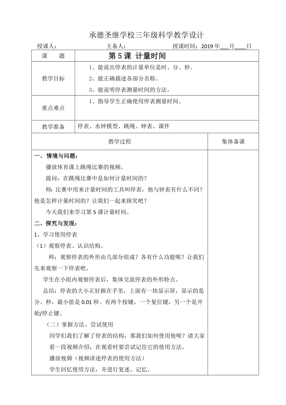 三年級上冊科學(xué)教案 - 5、計(jì)量時(shí)間 冀教版_第1頁