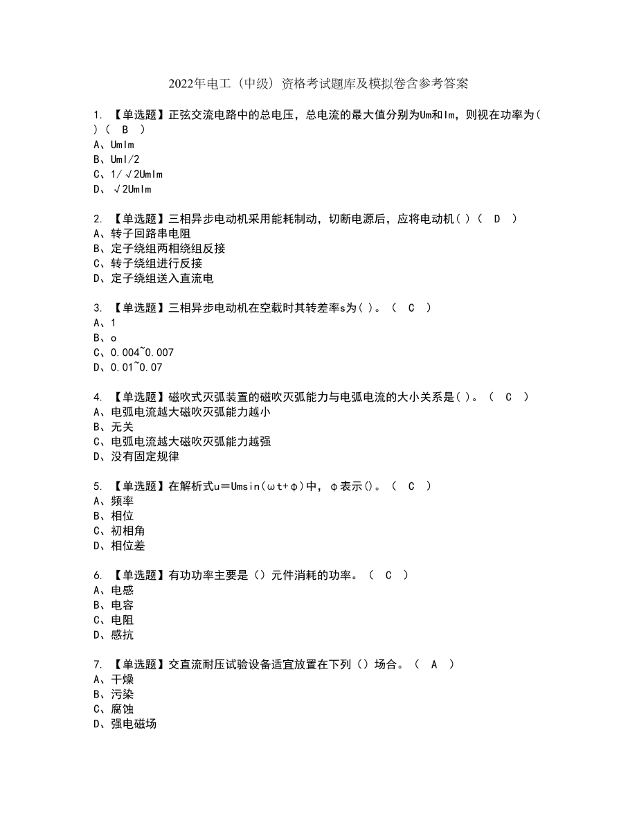 2022年电工（中级）资格考试题库及模拟卷含参考答案41_第1页