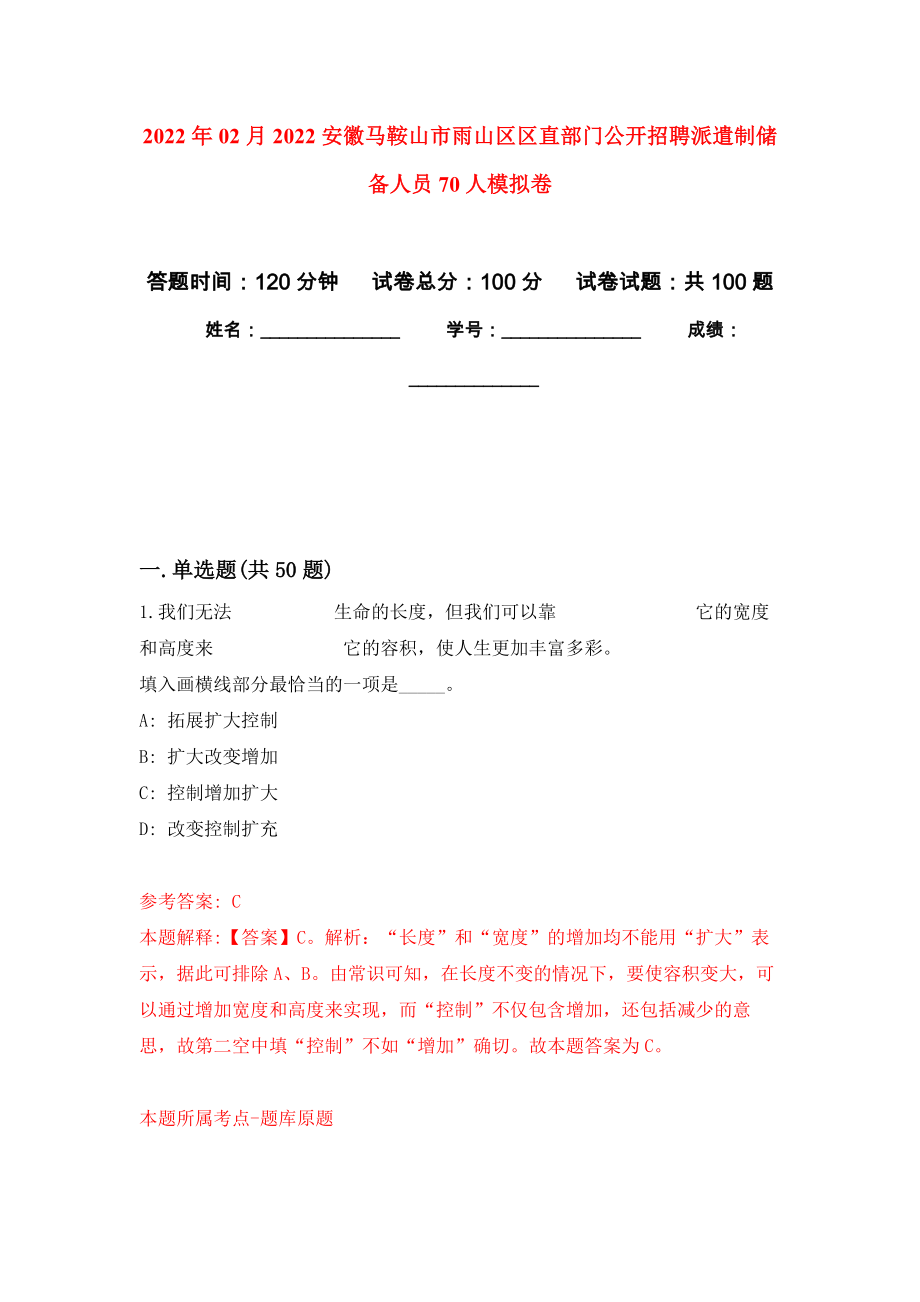 2022年02月2022安徽马鞍山市雨山区区直部门公开招聘派遣制储备人员70人模拟卷练习题_第1页