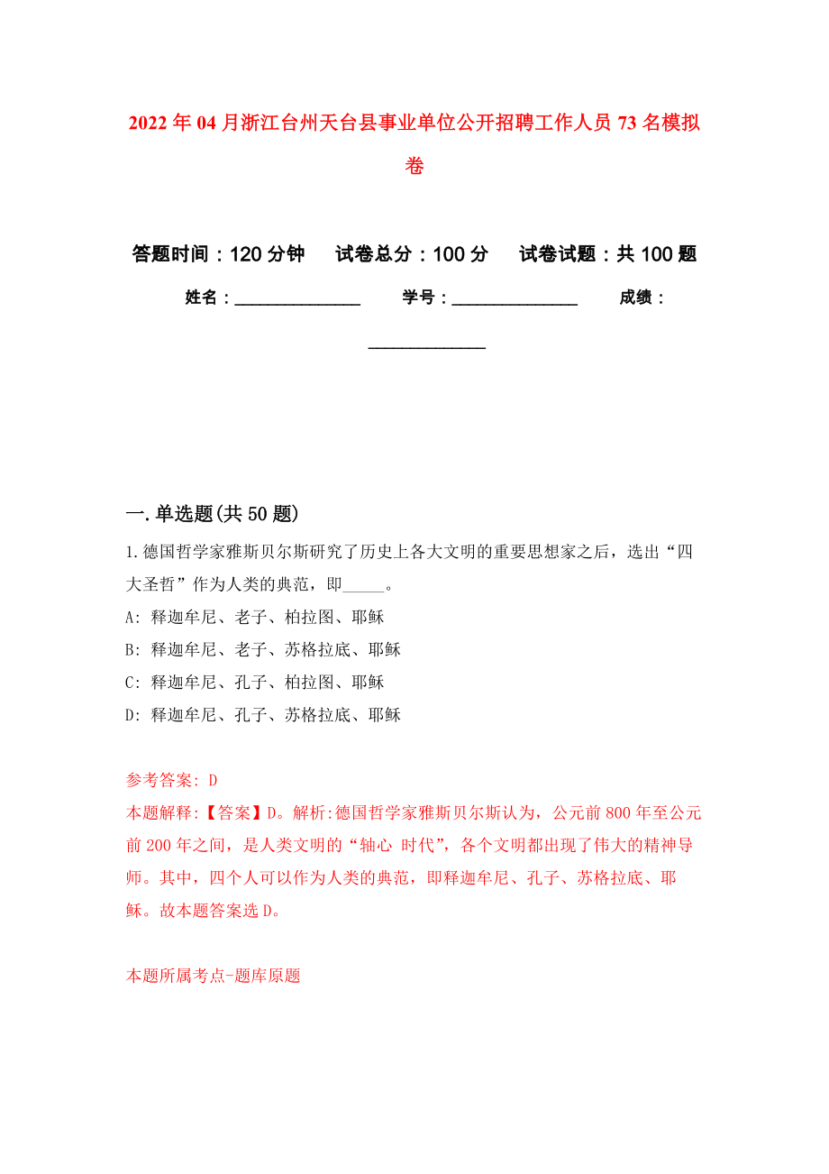 2022年04月浙江台州天台县事业单位公开招聘工作人员73名练习题及答案（第0版）_第1页