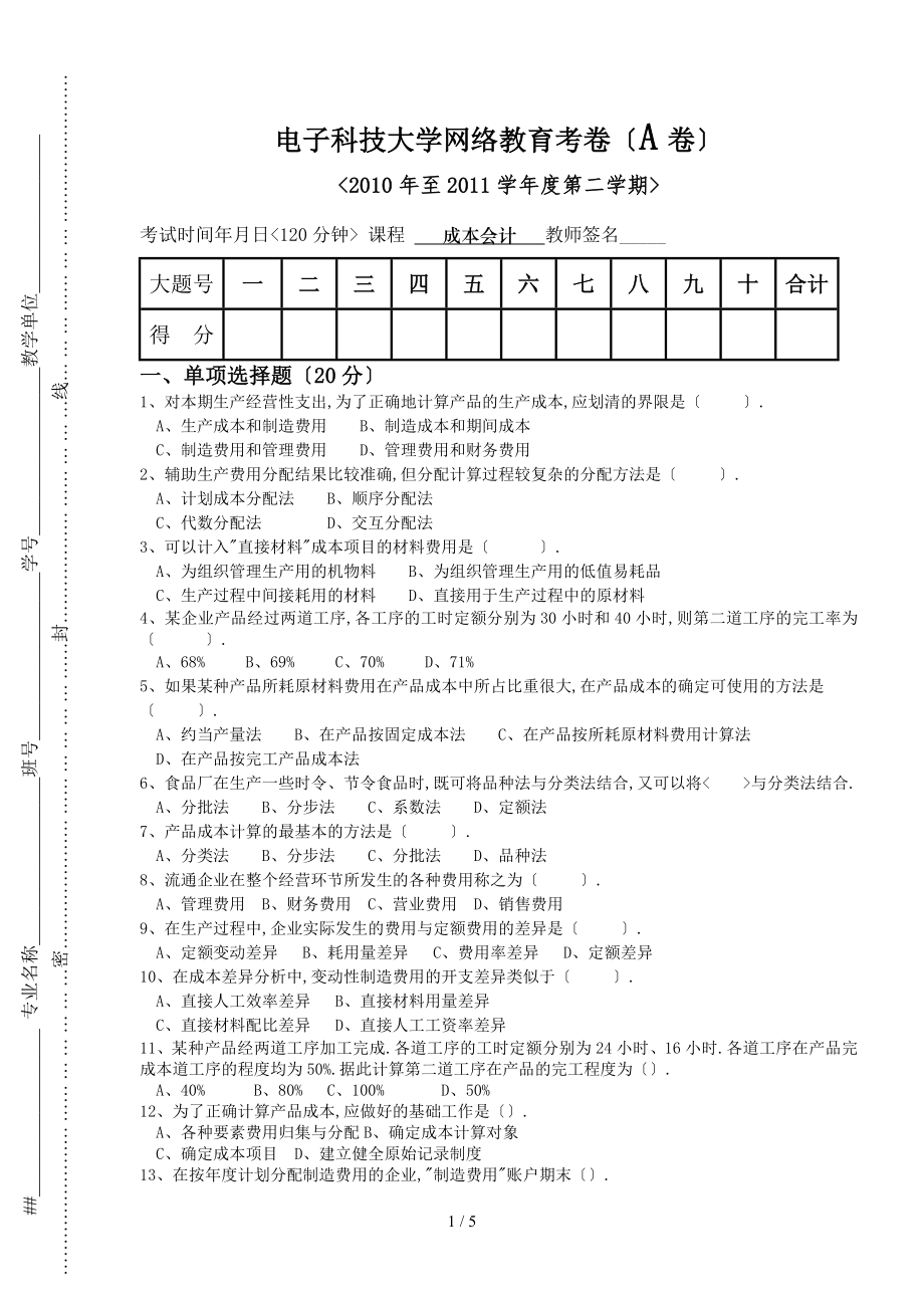 《成本會計》A卷_第1頁