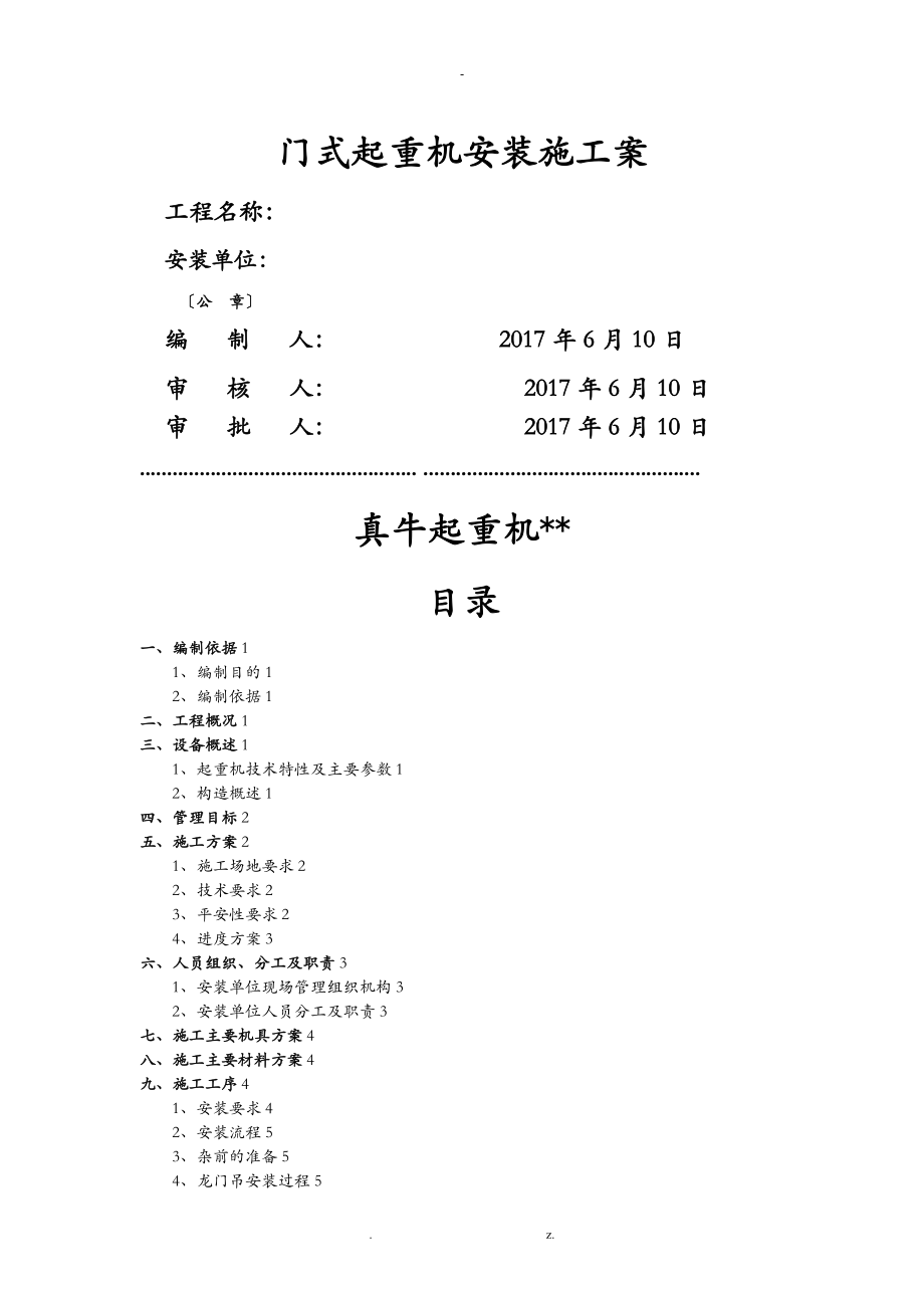 门式起重机安拆方案_第1页