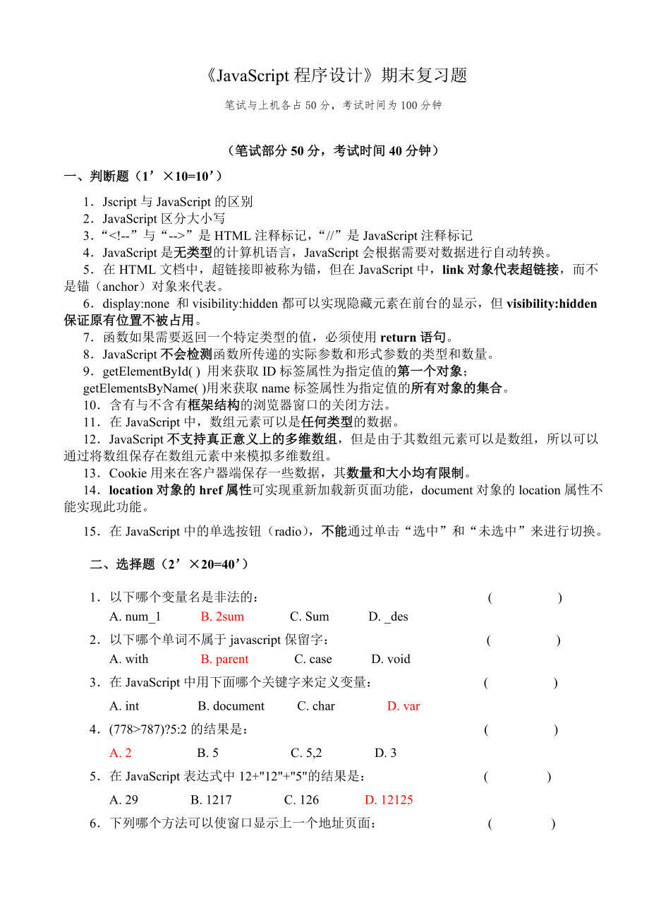 《JavaScript程序设计》期末复习题(答案)_第1页