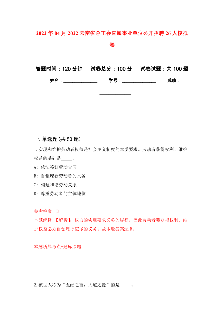 2022年04月2022云南省总工会直属事业单位公开招聘26人模拟卷（第6套）_第1页