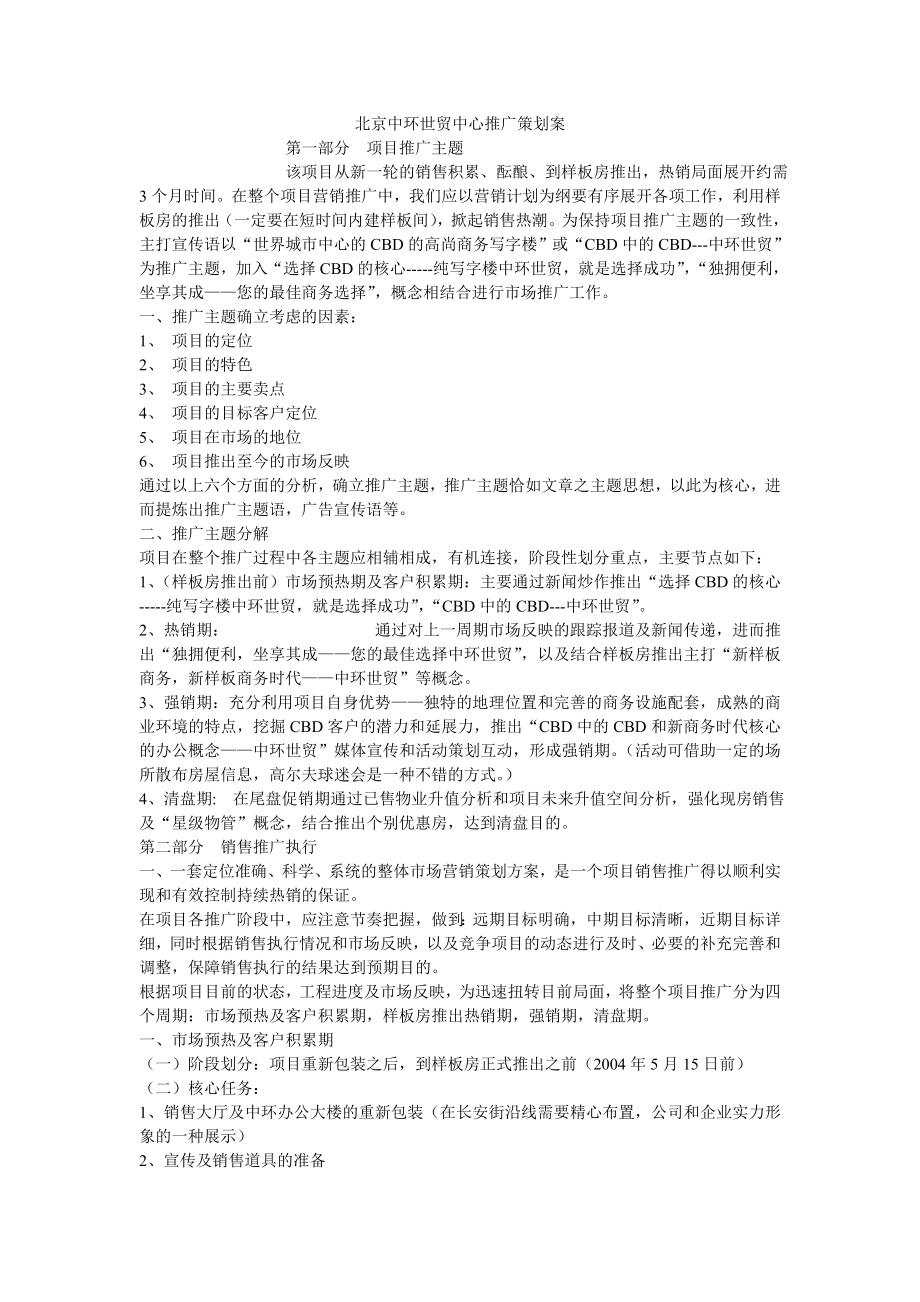 【管理精品】北京中环世贸中心推广策划案_第1页