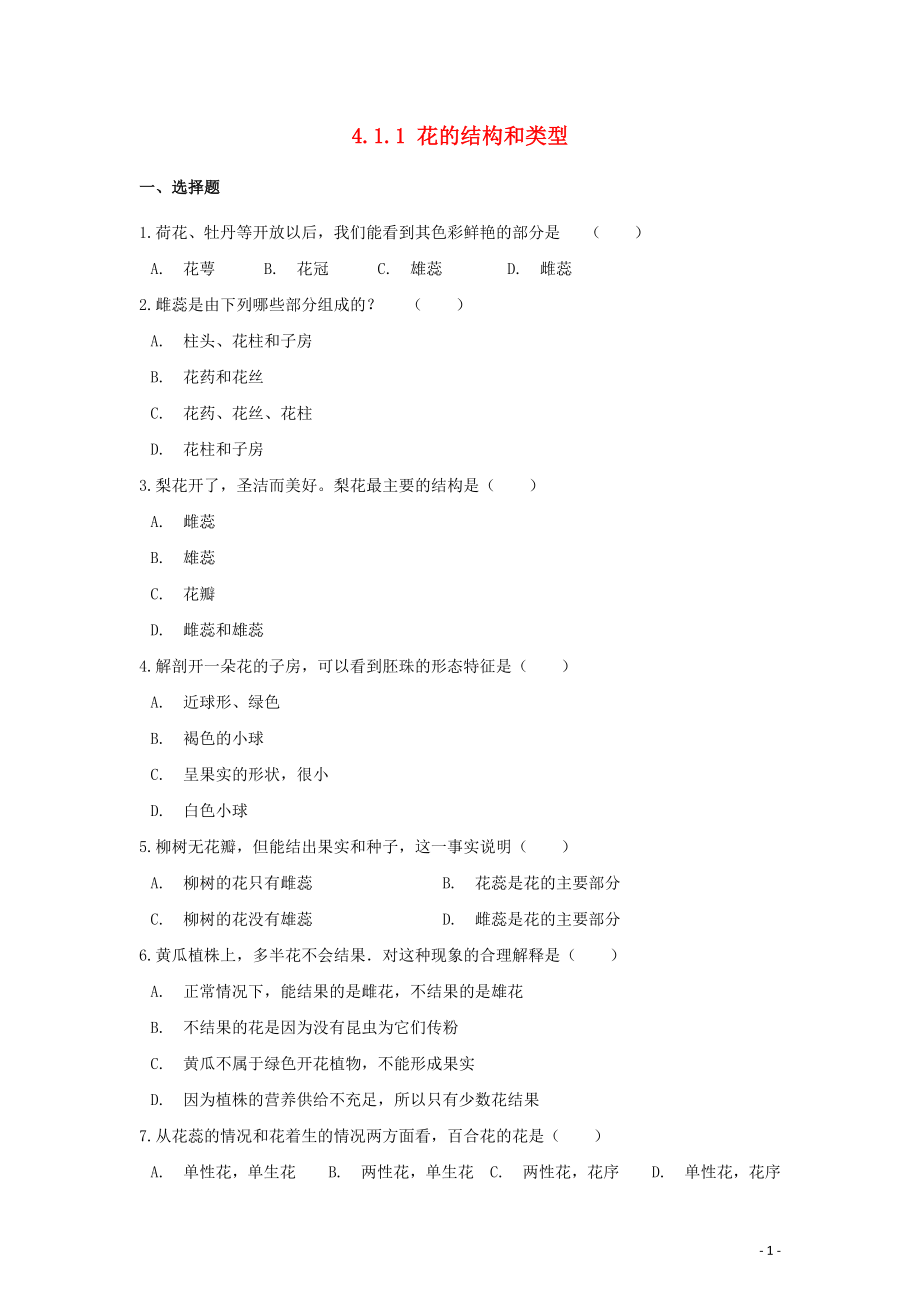 八年級生物上冊 第四單元 物種的延續(xù) 第一章 綠色開花植物的一生 4.1.1 花的結(jié)構(gòu)和類型同步練習(xí)（含解析）（新版）濟南版_第1頁