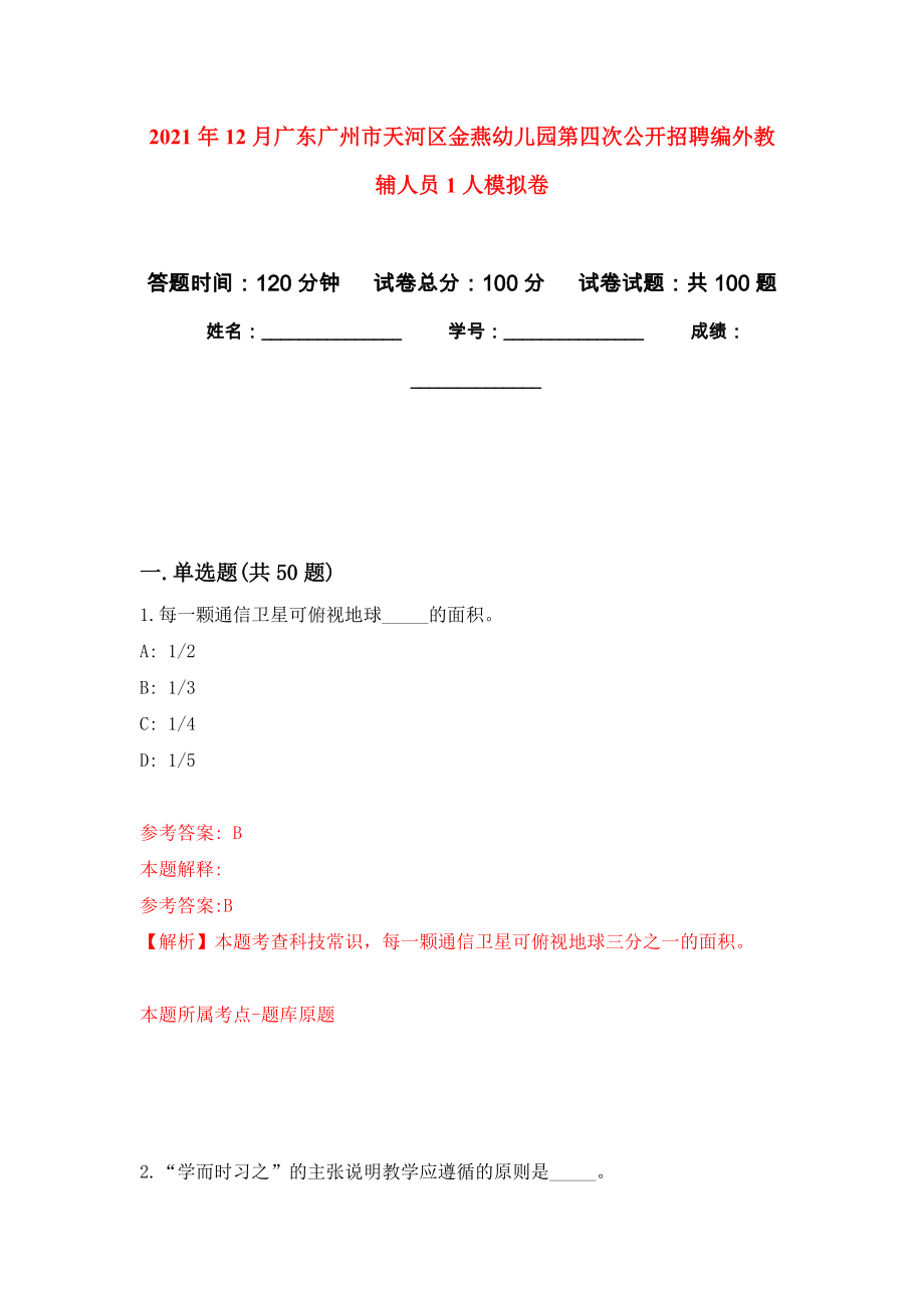 2021年12月广东广州市天河区金燕幼儿园第四次公开招聘编外教辅人员1人练习题及答案（第0版）_第1页