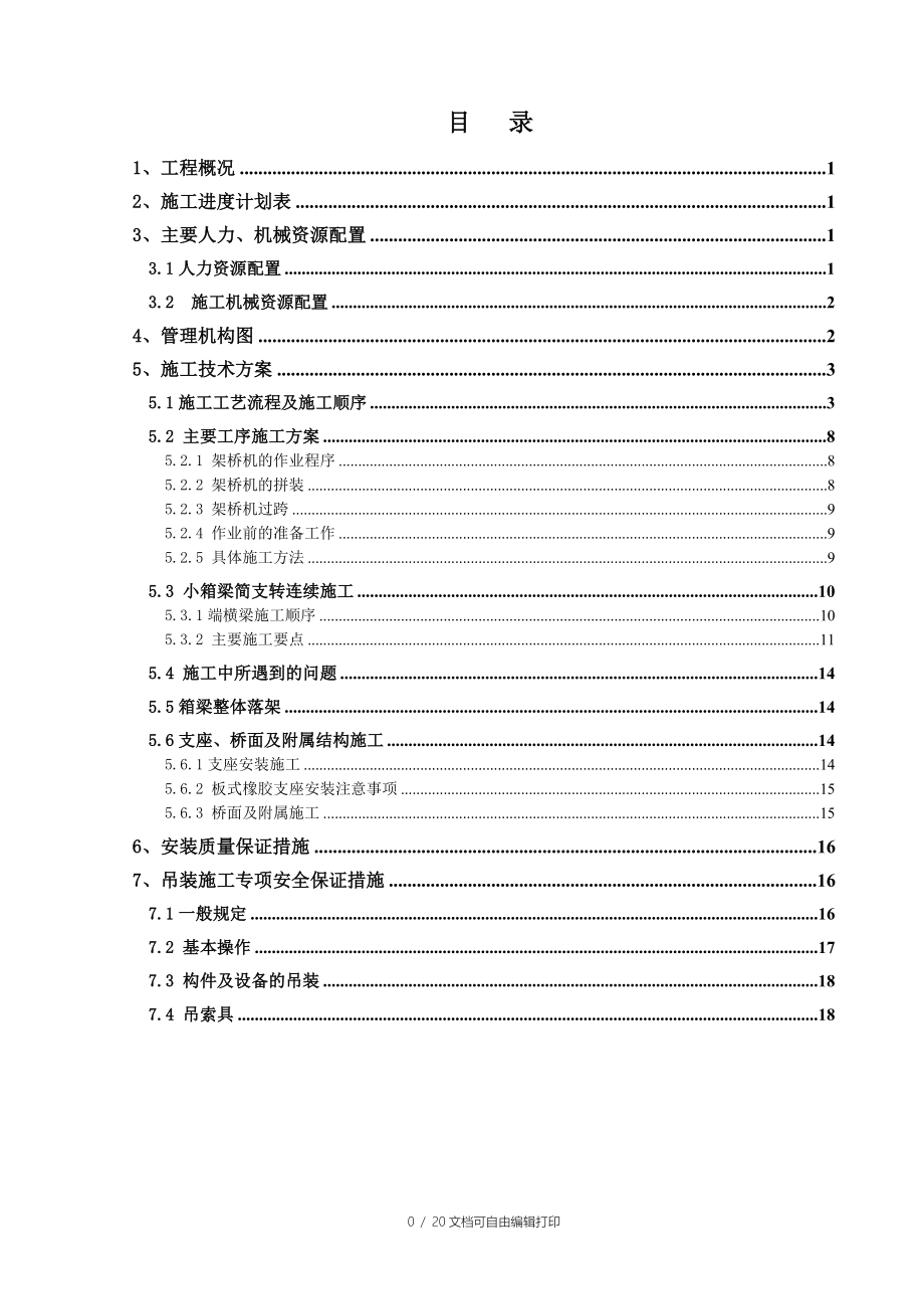 上部构造预制安装施工技术方案_第1页