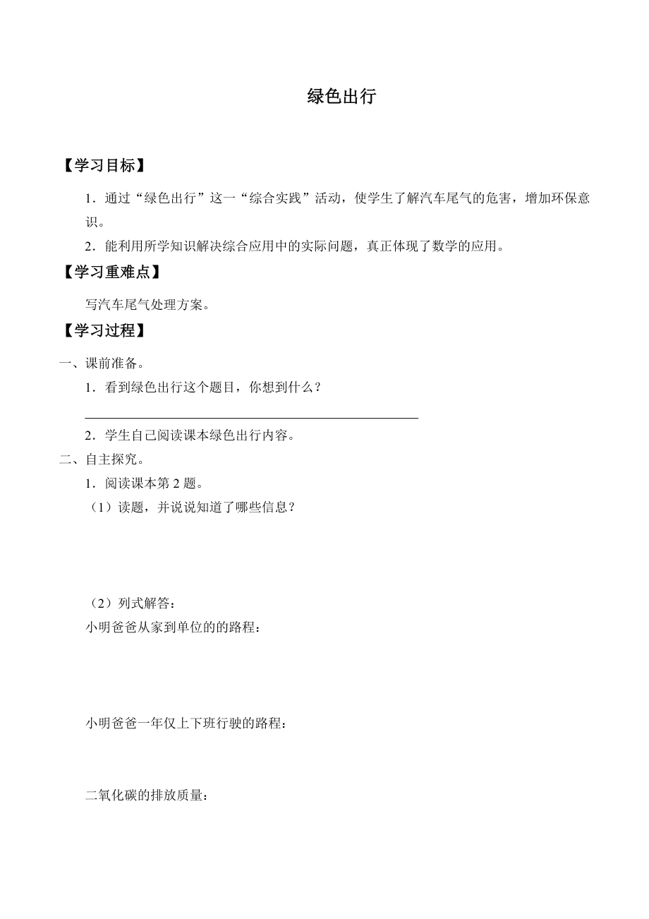 六年級(jí)數(shù)學(xué)下冊(cè)教案- 6.5 綠色出行人教新課標(biāo)（2014秋）_第1頁(yè)