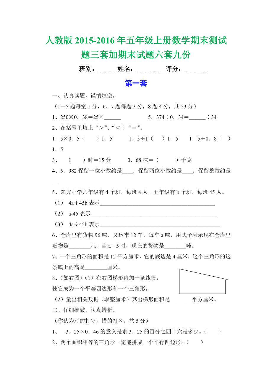 人教版五級(jí)上冊(cè)數(shù)學(xué)期末測(cè)試題三套加期末試題六套九份_第1頁(yè)