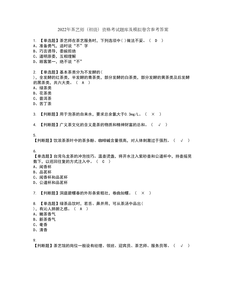 2022年茶艺师（初级）资格考试题库及模拟卷含参考答案74_第1页