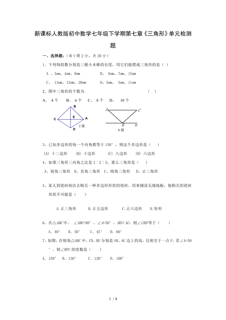 初中数学七年级下学期第七章三角形单元检测题_第1页