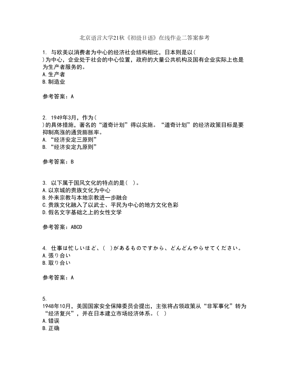 北京语言大学21秋《初级日语》在线作业二答案参考69_第1页