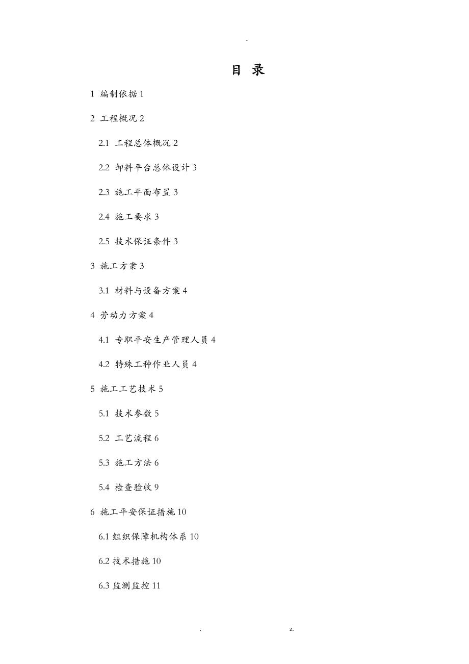 卸料平台专项技术方案设计_第1页