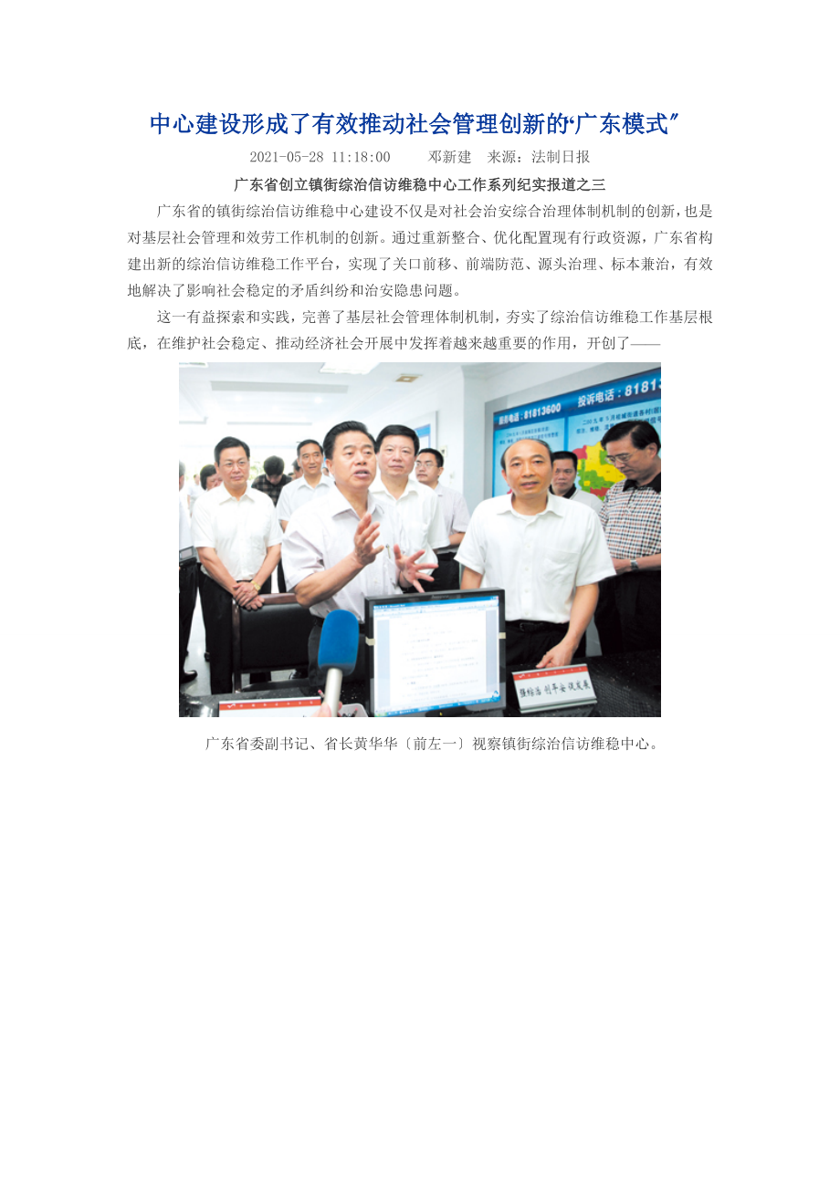 中心建设形成了有效推动社会管理创新的“广东模式”_第1页