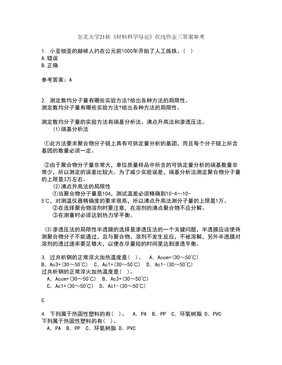 东北大学21秋《材料科学导论》在线作业三答案参考69_第1页