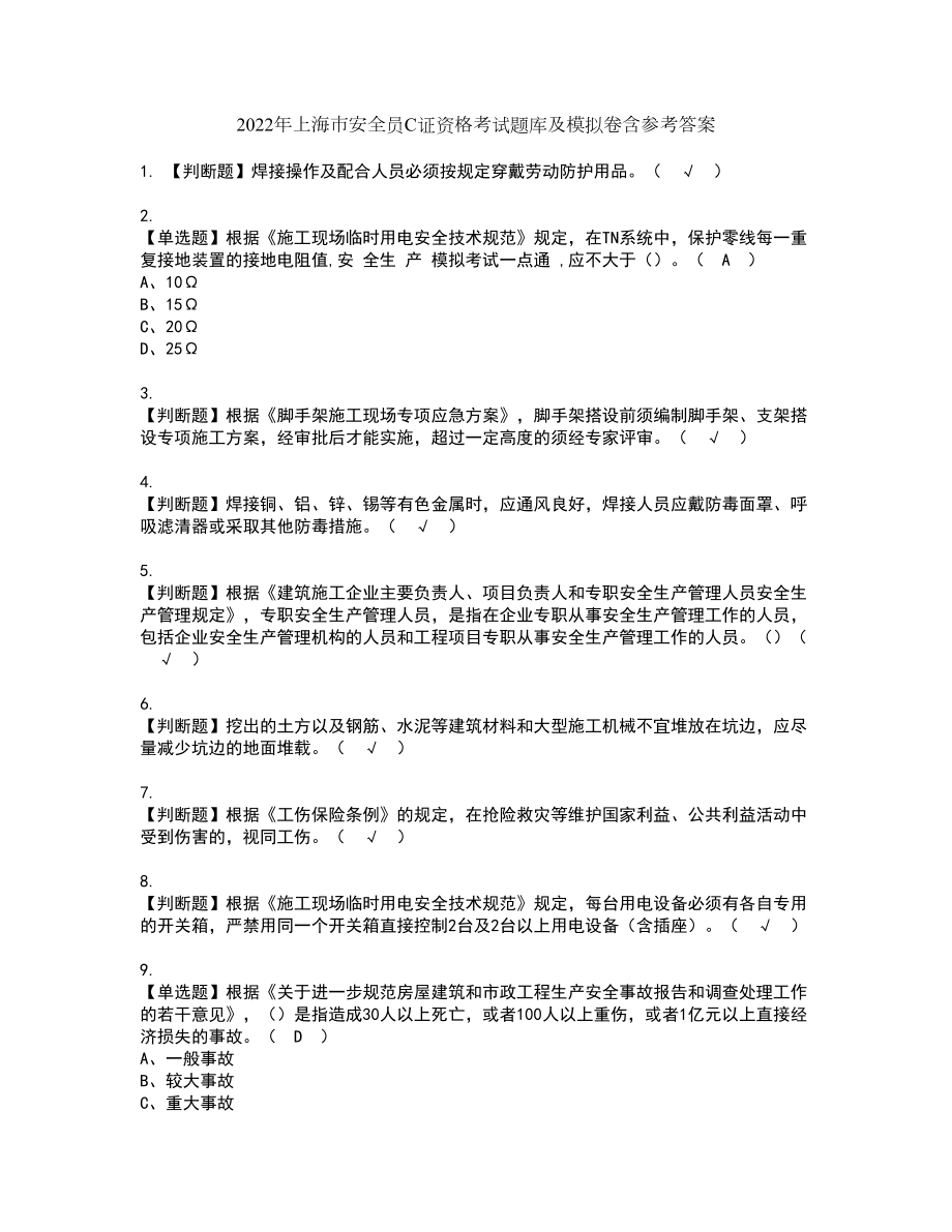 2022年上海市安全员C证资格考试题库及模拟卷含参考答案10_第1页