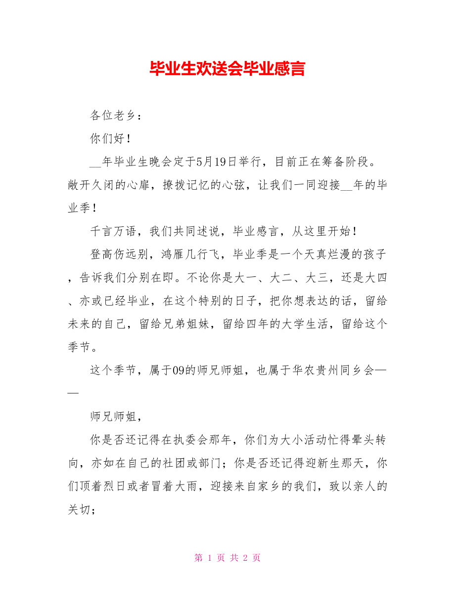 毕业生欢送会毕业感言_第1页