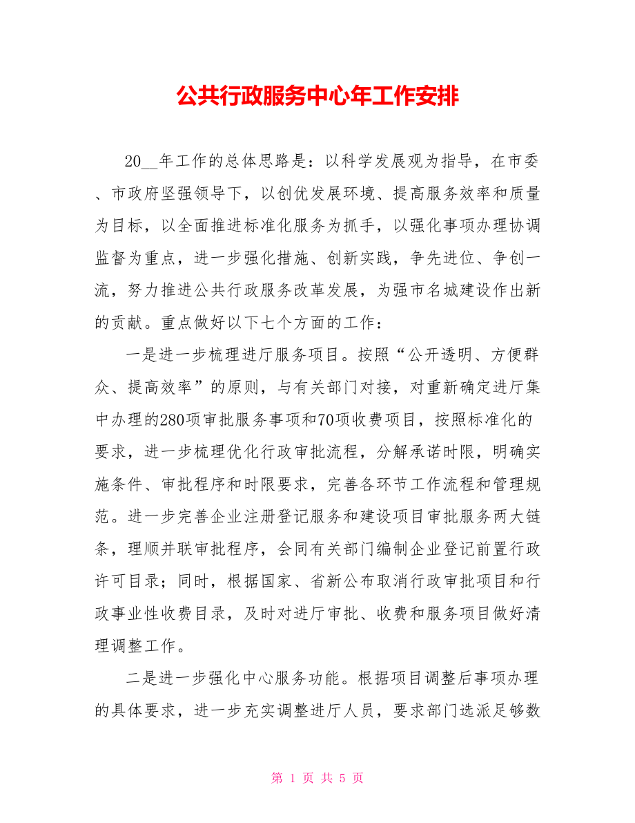 公共行政服务中心年工作安排_第1页