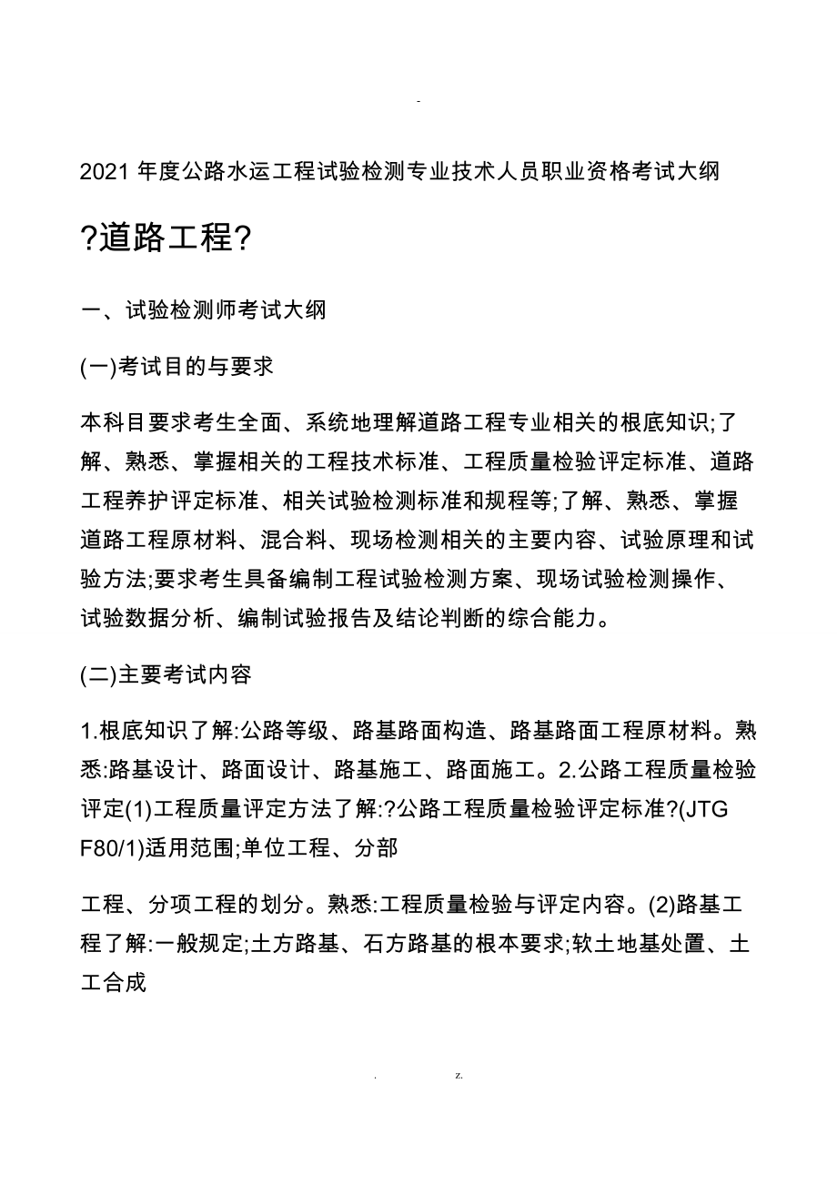 2018 年度公路水運(yùn)工程試驗(yàn)檢測(cè)專(zhuān)業(yè)技術(shù)人員 職業(yè)資格考試大綱《道路工程》-_第1頁(yè)