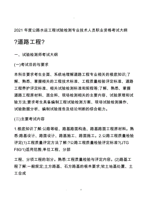 2018 年度公路水運工程試驗檢測專業(yè)技術人員 職業(yè)資格考試大綱《道路工程》-