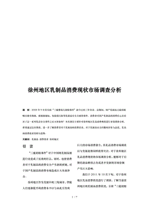 关于徐州地区乳制品消费现状市场调查分析报告