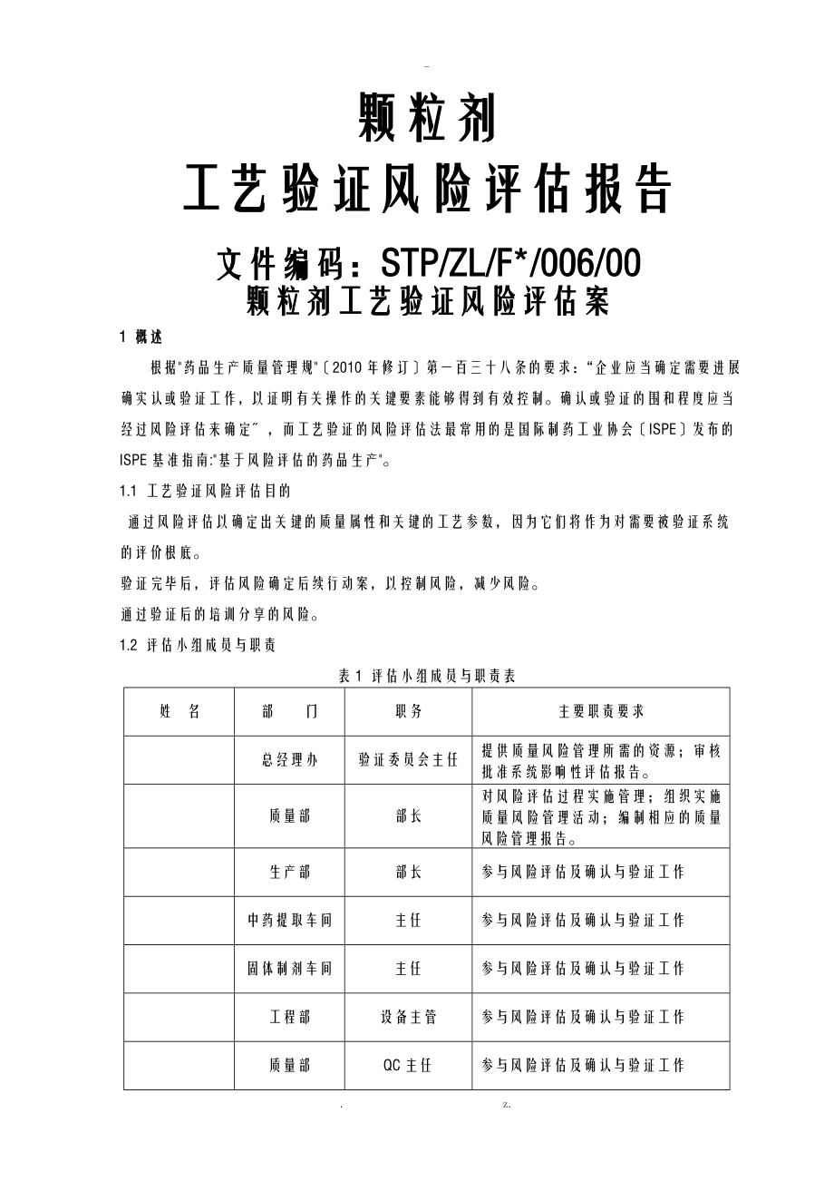 颗粒剂工艺设计验证风险评估实施报告_第1页